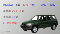 【車車共和國】HONDA 本田 CRV CR-V 一代 三節式雨刷 後雨刷 雨刷膠條 可換膠條式雨刷 雨刷錠
