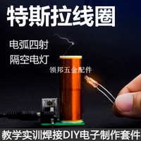 迷你特斯拉線圈套件電弧電圈隔空點燈趣味DIY焊接小制作TJ-56-447[領邦五金配件]