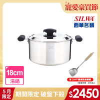 【SILWA 西華】極光304不鏽鋼複合金湯鍋18cm-指定商品 好禮買就送