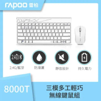 【快速到貨】雷柏RAPOO 8000T 多模式無線鍵鼠組(白)