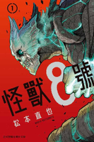 Dolly💕 長鴻【漫畫】怪獸８號 1-10 集 ✨ 整套販售
