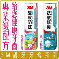《 Chara 微百貨 》 3M 護牙 ESPE 牙膏 兒童 防蛀 護齒 雙效 鈣氟 琺瑯質 修護 成人 抗敏 批發