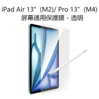iPad Air 13”(M2)/ Pro 13”(M4) 通用保護膜 蘋果平板屏幕貼  透明