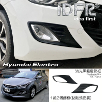 IDFR Hyundai 現代 Elantra 2010~2015 消光黑 霧燈框 霧燈罩(前保險桿霧燈飾框)