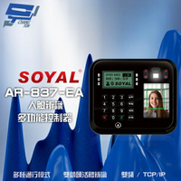 昌運監視器 SOYAL AR-837-EA E2 臉型辨識 雙頻(EM/Mifare) TCP/IP 門禁讀卡機 門禁考勤打卡鐘【APP下單跨店最高22%點數回饋】