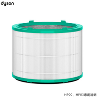Dyson 戴森 三合一涼暖空氣清淨機濾網 HP00 HP03專用 原廠配件 HP00/HP03濾網