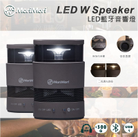 新品上市【MoriMori】W Speaker(灰色) LED藍芽音響燈 照明+音樂 小夜燈 露營燈 重低音振膜 喇叭
