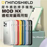 免運送保護貼 犀牛盾 Mod NX iPhone12 Pro Max / Pro / mini 軍規認證 邊框背蓋兩用殼