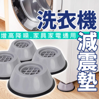 【JOP嚴選】洗衣機減壓墊 4入 架高墊(防震 增高 腳墊 降噪)