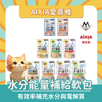 AIXIA愛喜雅 貓咪水分補給包 能量補給包 貓 餐包 貓副食 濕食包 補水 40g
