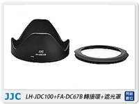 JJC 佳能 Canon LH-DC100+FA-DC67B 遮光罩+轉接環 適SX70 SX60 SX50(67mm)【跨店APP下單最高20%點數回饋】