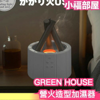 日本 GREEN HOUSE  營火造型加濕器 附操控盤 香燻機 香氛機 超音波式 加濕機 桌上型 USB充電 乾燥 換季【小福部屋】