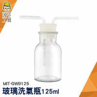 頭手工具 萬能瓶 玻璃洗氣瓶 洗氣裝置 氣體洗滌瓶 玻璃瓶 彎曲玻璃管 配雙孔橡膠塞 MIT-GWB125