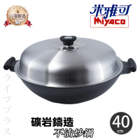 【米雅可】米雅可礦岩鑄造不沾炒鍋-40cm-雙耳-附蓋(炒鍋)
