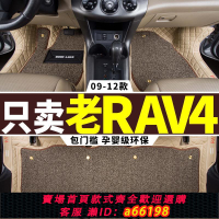 【台灣公司 可開發票】rav4腳墊 豐田老款rv4專用全大包圍汽車09/10/12/2012款絲圈裝飾