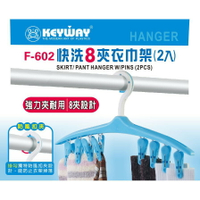 Keyway聯府  快洗8夾衣巾架(2入) / 襪夾 毛巾夾 浴巾夾 曬衣夾 曬衣架 可旋轉掛頭  F602【139百貨】