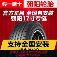 {台灣公司貨 可打統編}汽車朝陽輪胎輪胎大全原裝正品205 215 225 235/50 55 60 65rR17