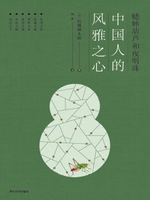 【電子書】蟋蟀葫芦和夜明珠：中国人的风雅之心