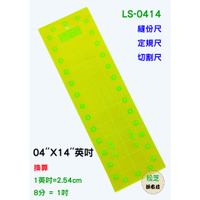 【松芝拼布坊】螢光 / 透明黃 縫份 定規尺 切割尺 04''X14'' 【英吋】LS-0414 KS-0414