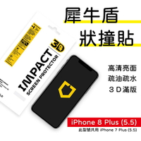 【嚴選外框】 現貨出清 IPHONE8 PLUS 8+ 7+ 犀牛盾 狀撞貼 原廠公司貨 螢幕保護貼 亮面 滿版 保護貼