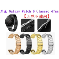 【三珠不鏽鋼】三星 Galaxy Watch 6 Classic 47mm SM-R960 R965錶帶寬度20MM