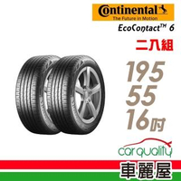 【Continental 馬牌】EcoContact 6 ECO6 91V 高階節能輪胎_二入組_195/55/16(車麗屋)