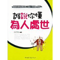 【momoBOOK】誰說你懂為人處世(電子書)