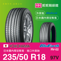 YOKOHAMA 235/50/R18 BluEarth RV02 ㊣日本橫濱原廠製境內販售限定㊣平行輸入外匯胎