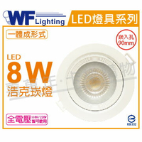 舞光 LED 8W 3000K 黃光 36度 9cm 全電壓 白殼 可調角度 浩克崁燈_WF430902