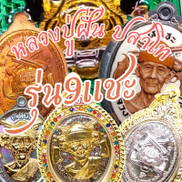 รุ่น 9 แชะหลวงปู่ฝั้น ปสาโท วัดศรีถมอรัตน์