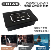真便宜 日本DIAX DESIGNER'S COLOGNE 時尚置式芳香劑(補充盒)100g