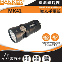 【電筒王】Manker MK41 1800流明 4*AA/14500 戶外強光手電筒