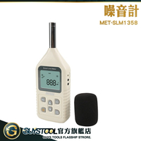 GUYSTOOL 音量計 聲音計 數位噪音計 MET-SLM1358 分貝感測器 檢測環境噪聲 噪音測量儀 數字分貝聲計