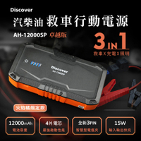 PHILO 飛樂 Discover AH-12000SP 汽柴油救車電源 全新3PIN智慧電瓶夾(火焰橘限定款)
