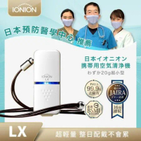 日本原裝 IONION LX 超輕量隨身空氣清淨機(壽司機)