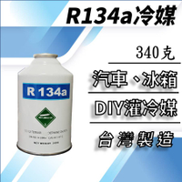 R134a冷媒340克 汽車空調冷氣 DIY灌冷媒 冰箱維修 R134a空調系統 罐裝 台灣製造 2B340