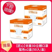 【匠心】兒童3D立體口罩-S(藍色50入)*2盒組
