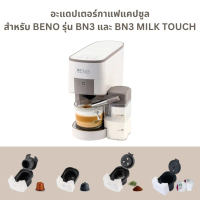 Adapter อะแดปเตอร์กาแฟบด แคปซูล Nespresso และ Dolce Gusto สำหรับเครื่องชงกาแฟยี่ห้อ BENO รุ่น BN3และ