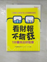 【書寶二手書T3／財經企管_ERG】看財報不抓狂-1分鐘找出好股票_Finance168