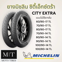 ✾MICHELIN City Extra ยางนอกมิชลิน แบบไม่ใช้ยางใน ขอบ 14”-17”♣