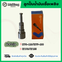 ✍ลูกปั๊มน้ำมันเชื้อเพลิง สำหรับรุ่น ET70-110/RT77-100/RT140/RT155 อะไหล่รถไถเดินตาม เครื่องยนต์ดีเซล