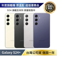 【拆封新品/保固一年】Samsung Galaxy S24+ 5G (12G/512G) 台灣公司貨【APP下單4%點數回饋】