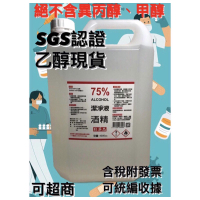 【SGS認證】《乙醇》(現貨)宣威 75%清潔酒精 環境清潔.手部清潔.非藥用酒精 非工業酒精