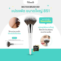 FILLIMILLI BIG FAN BRUSH 851 แปรงพัด ปัดแป้ง บลัชออน
