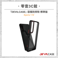 【DEVILCASE】SONY Xperia 1 IV 惡魔防摔殼 標準版 全新防摔殼 防摔手機殼 防摔殼 手機殼