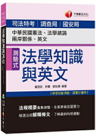 司法法學知識與英文(包括中華民國憲法、法學緒論、兩岸關係、英文)[司法特考、調查局、國安局]