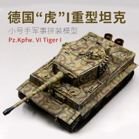 模型 拼裝模型 軍事模型 坦克戰車玩具 小號手拼裝軍事坦克 模型  仿真1/16德國虎式I中期型重型坦克  82601 送人禮物 全館免運
