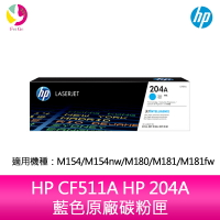 HP CF511A HP 204A 藍色原廠碳粉匣 適用 M154/M154nw/M180/M181/M181fw【APP下單最高22%點數回饋】