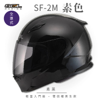 預購 SOL SF-2M 素色 素黑 全罩 FF-49(安全帽│機車│內襯│鏡片│輕量款│情侶款│全可拆│GOGORO)