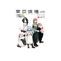 東京喰種：re〔quest〕